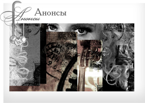 Анонсы